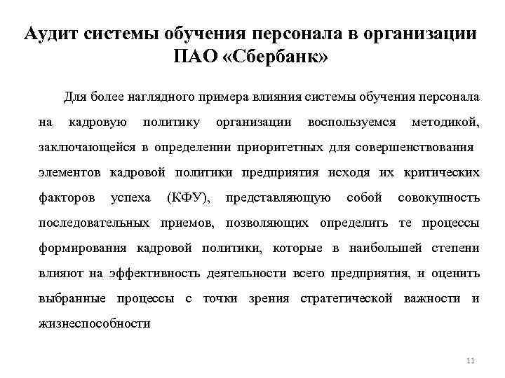 Аудит системы обучения персонала в организации ПАО «Сбербанк» Для более наглядного примера влияния системы