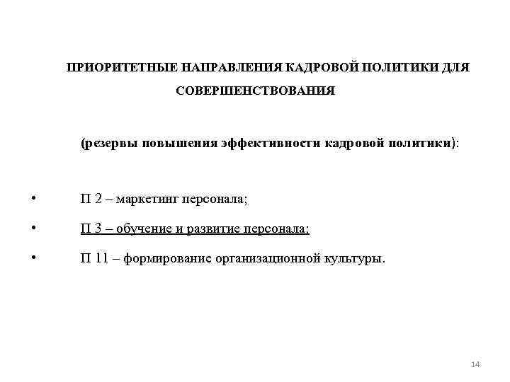 ПРИОРИТЕТНЫЕ НАПРАВЛЕНИЯ КАДРОВОЙ ПОЛИТИКИ ДЛЯ СОВЕРШЕНСТВОВАНИЯ (резервы повышения эффективности кадровой политики): • П 2