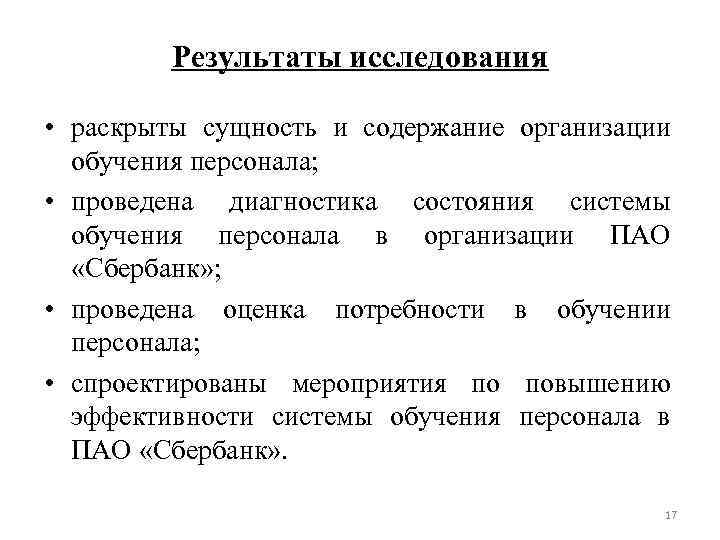 Результаты исследования • раскрыты сущность и содержание организации обучения персонала; • проведена диагностика состояния