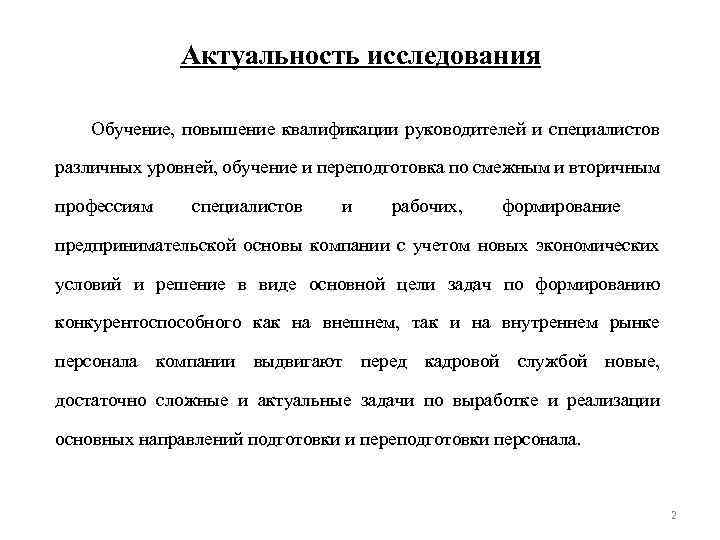 Актуальность исследования Обучение, повышение квалификации руководителей и специалистов различных уровней, обучение и переподготовка по