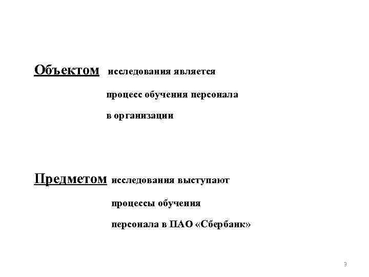 Объектом исследования является процесс обучения персонала в организации Предметом исследования выступают процессы обучения персонала