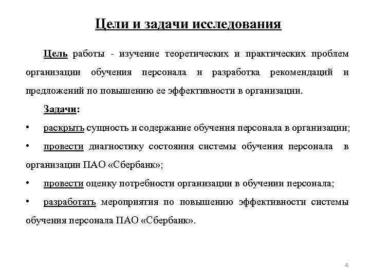 Цели и задачи исследования Цель работы - изучение теоретических и практических проблем организации обучения