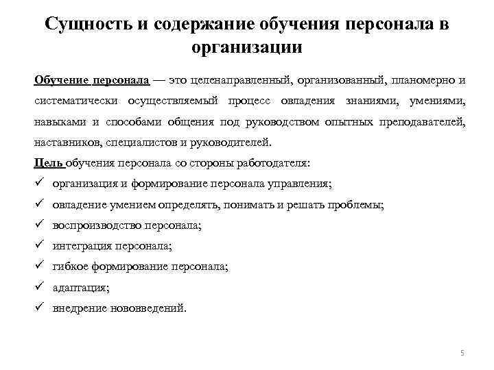 Сущность персонала. Сущность цели и этапы обучения персонала в организации. Обучение персонала: сущность, цели и этапы обучения. Задачи системы обучения персонала. Сущность и. содержание организации обучения персонала.