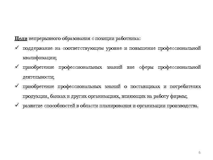 Цели непрерывного образования с позиции работника: ü поддержание на соответствующем уровне и повышение профессиональной