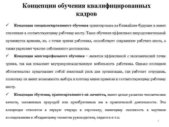 Концепции обучения квалифицированных кадров ü Концепция специализированного обучения ориентирована на ближайшее будущее и имеет