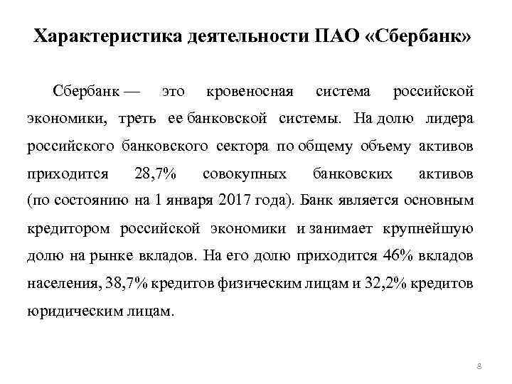 Характеристика деятельности ПАО «Сбербанк» Сбербанк — это кровеносная система российской экономики, треть ее банковской