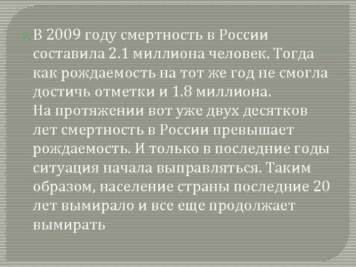  В 2009 году смертность в России составила 2. 1 миллиона человек. Тогда как