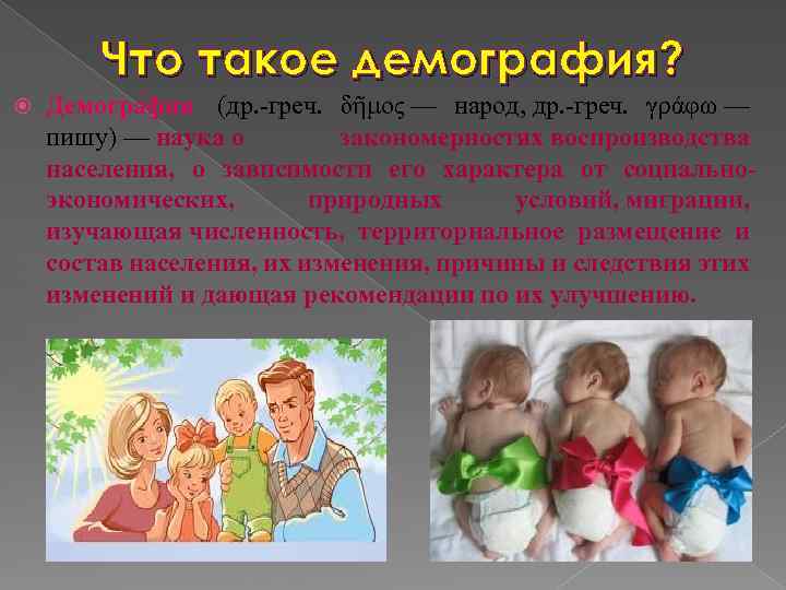 Что такое демография? Демогра фия (др. -греч. δῆμος — народ, др. -греч. γράφω —