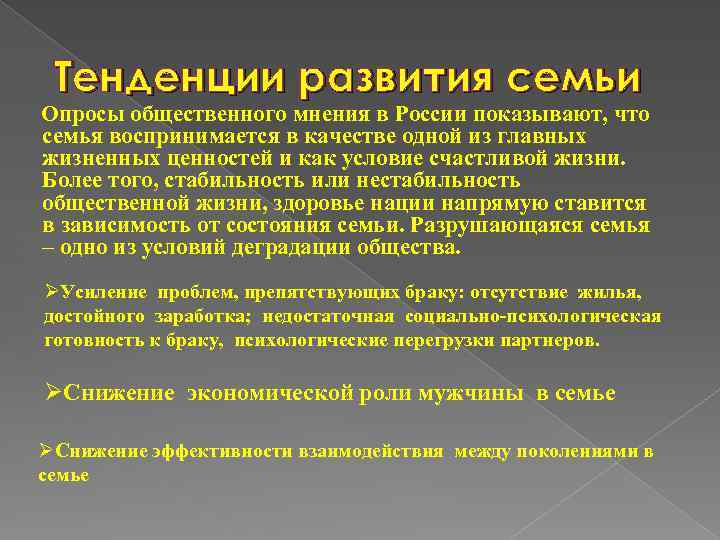 Тенденции развития семьи Опросы общественного мнения в России показывают, что семья воспринимается в качестве