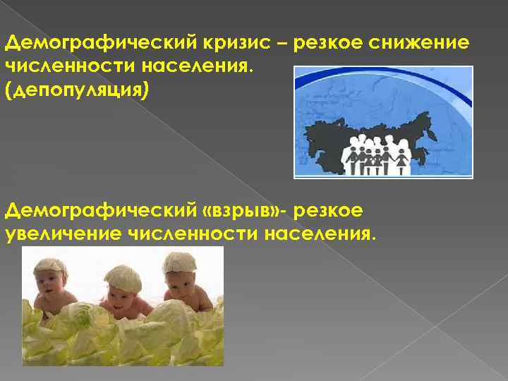 Демографический кризис – резкое снижение численности населения. (депопуляция) Демографический «взрыв» - резкое увеличение численности