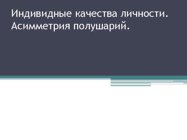 Индивидные качества личности. Асимметрия полушарий. 