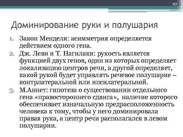 10 Доминирование руки и полушария 1. Закон Менделя: асимметрия определяется действием одного гена. 2.