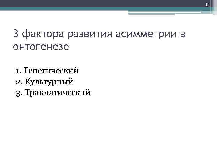 11 3 фактора развития асимметрии в онтогенезе 1. Генетический 2. Культурный 3. Травматический 