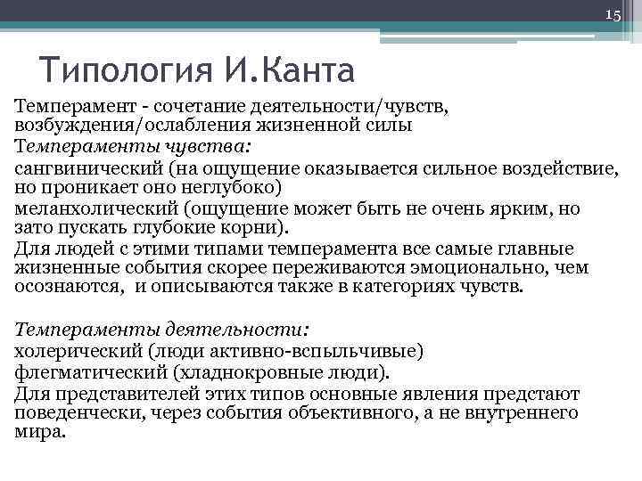 15 Типология И. Канта Темперамент - сочетание деятельности/чувств, возбуждения/ослабления жизненной силы Темпераменты чувства: сангвинический