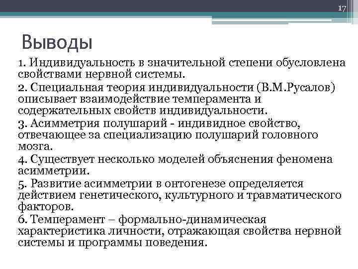 17 Выводы 1. Индивидуальность в значительной степени обусловлена свойствами нервной системы. 2. Специальная теория