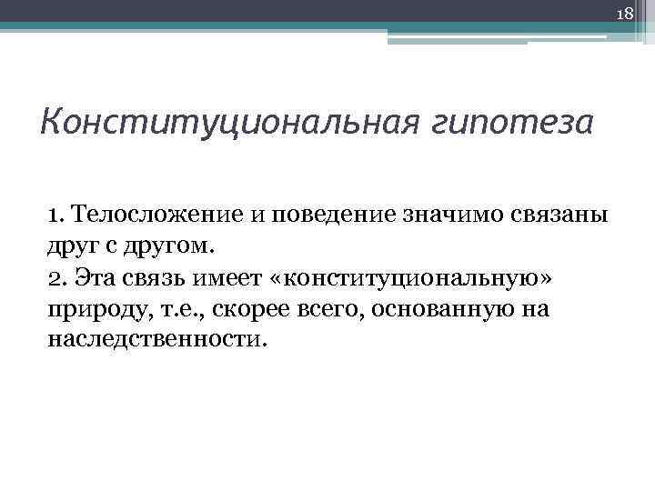 18 Конституциональная гипотеза 1. Телосложение и поведение значимо связаны друг с другом. 2. Эта