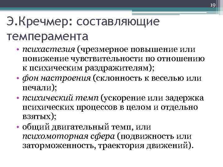 19 Э. Кречмер: составляющие темперамента • психастезия (чрезмерное повышение или понижение чувствительности по отношению