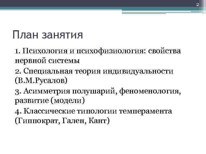 2 План занятия 1. Психология и психофизиология: свойства нервной системы 2. Специальная теория индивидуальности