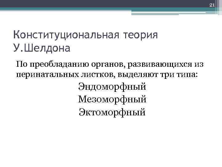 21 Конституциональная теория У. Шелдона По преобладанию органов, развивающихся из перинатальных листков, выделяют три