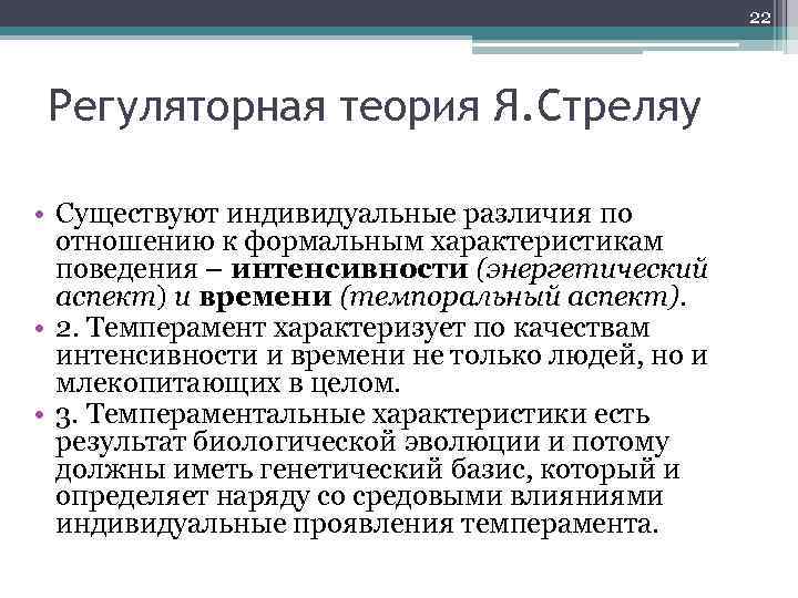 22 Регуляторная теория Я. Стреляу • Существуют индивидуальные различия по отношению к формальным характеристикам