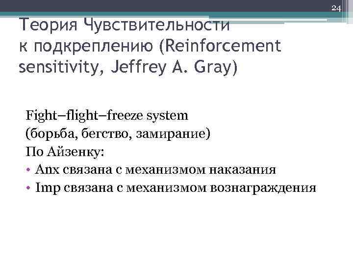 24 Теория Чувствительности к подкреплению (Reinforcement sensitivity, Jeffrey A. Gray) Fight–flight–freeze system (борьба, бегство,