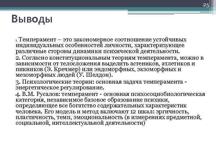 25 Выводы Темперамент – это закономерное соотношение устойчивых индивидуальных особенностей личности, характеризующее различные стороны