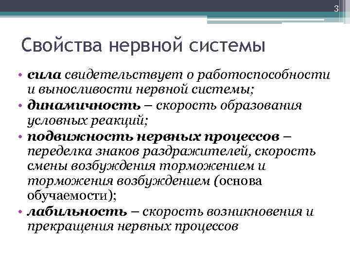 3 Свойства нервной системы • сила свидетельствует о работоспособности и выносливости нервной системы; •