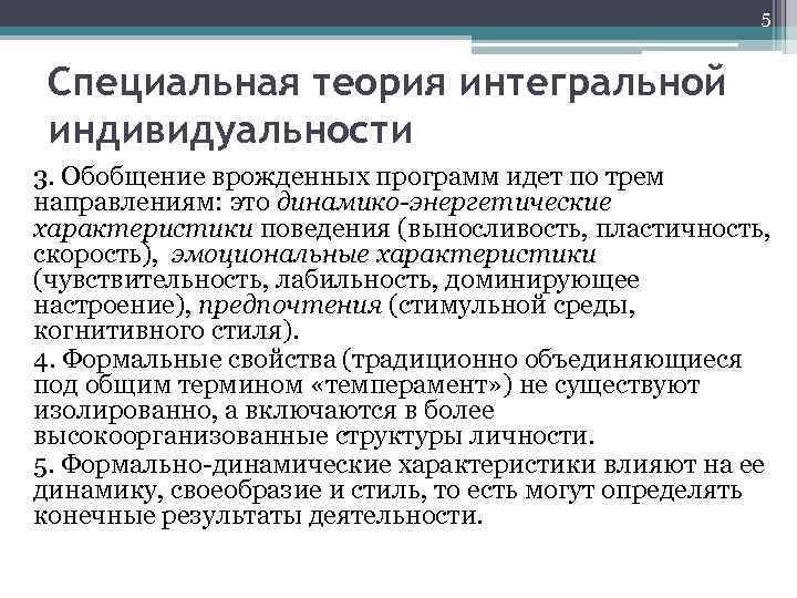 5 Специальная теория интегральной индивидуальности 3. Обобщение врожденных программ идет по трем направлениям: это