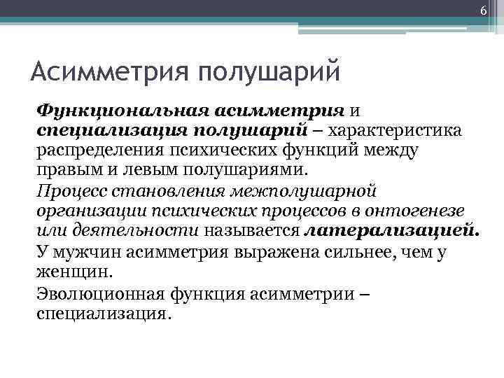 6 Асимметрия полушарий Функциональная асимметрия и специализация полушарий – характеристика распределения психических функций между