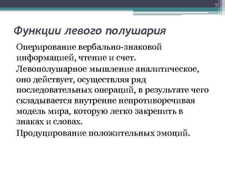 7 Функции левого полушария Оперирование вербально-знаковой информацией, чтение и счет. Левополушарное мышление аналитическое, оно