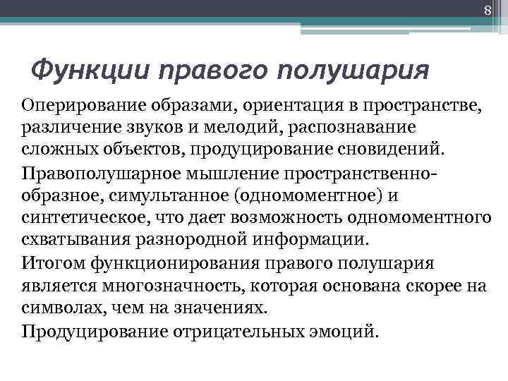 8 Функции правого полушария Оперирование образами, ориентация в пространстве, различение звуков и мелодий, распознавание