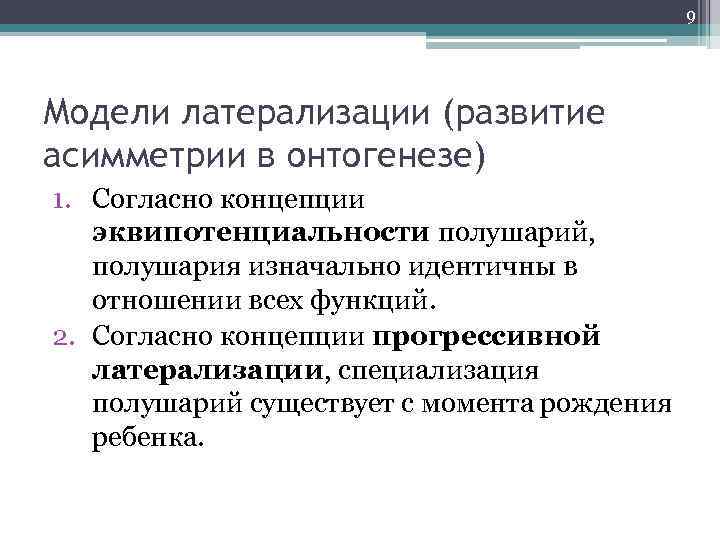 9 Модели латерализации (развитие асимметрии в онтогенезе) 1. Согласно концепции эквипотенциальности полушарий, полушария изначально