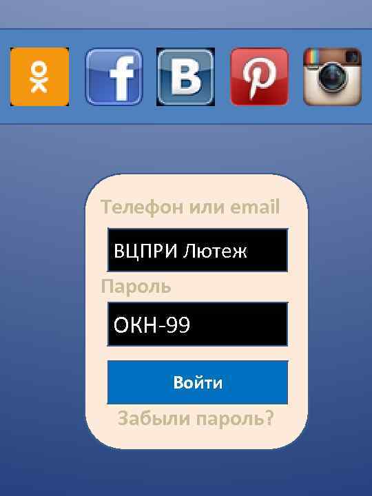 Телефон или email ВЦПРИ Лютеж Пароль ОКН-99 Войти Забыли пароль? 