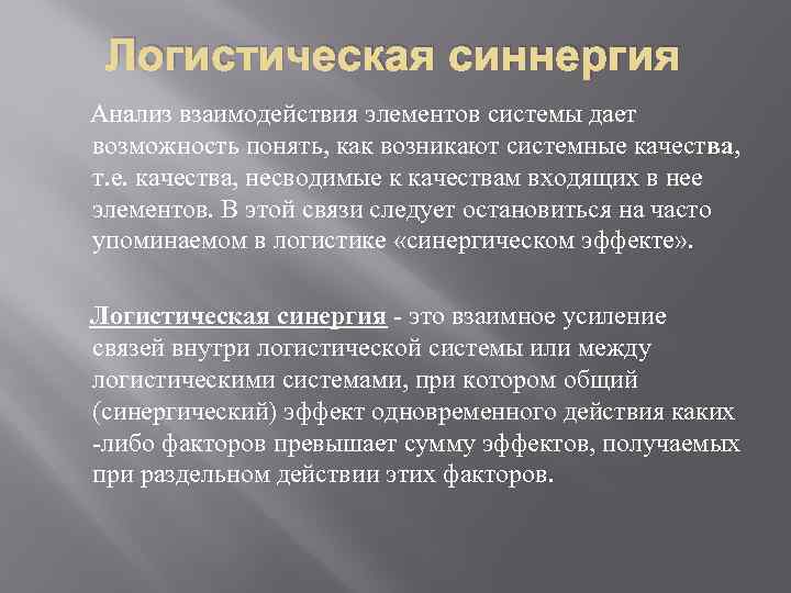 Логистическая синнергия Анализ взаимодействия элементов системы дает возможность понять, как возникают системные качества, т.