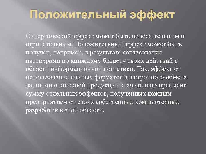 Получение например. Синергический эффект. Получение положительного эффекта. Фасилитарный подход. Синергический подход в спорте.