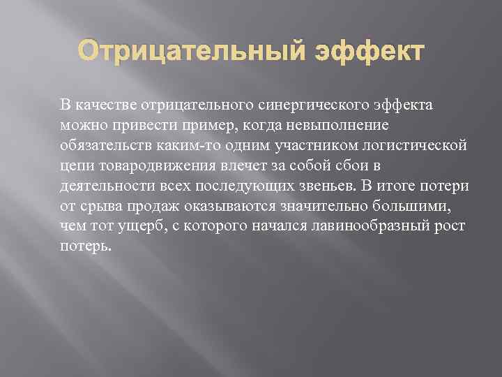 Отрицательный эффект В качестве отрицательного синергического эффекта можно привести пример, когда невыполнение обязательств каким-то