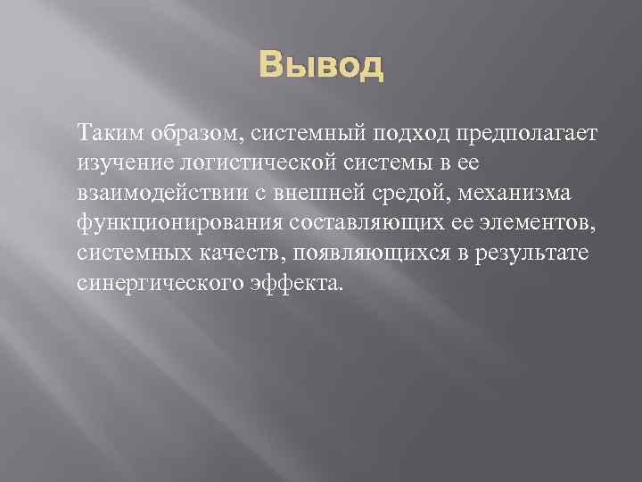 Вывод Таким образом, системный подход предполагает изучение логистической системы в ее взаимодействии с внешней