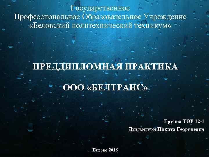 Государственное Профессиональное Образовательное Учреждение «Беловский политехнический техникум» ПРЕДДИПЛОМНАЯ ПРАКТИКА ООО «БЕЛТРАНС» Группа ТОР 12