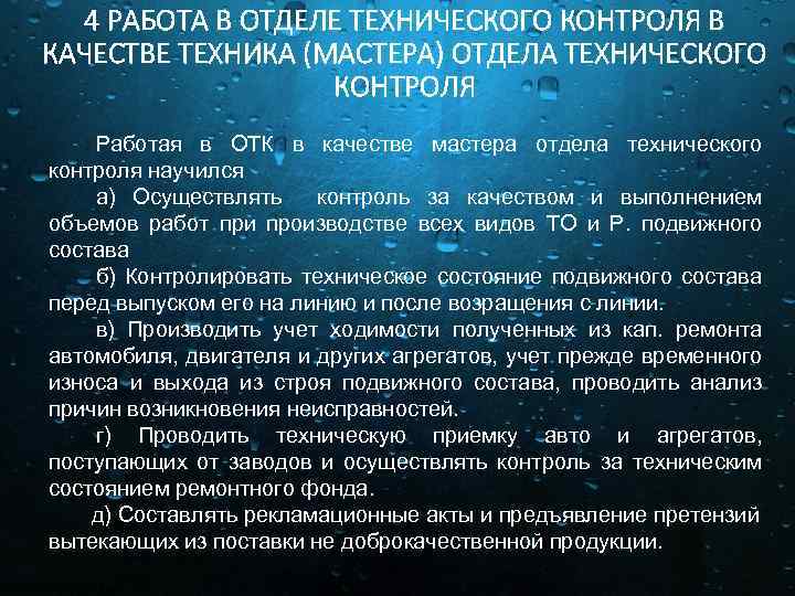 4 РАБОТА В ОТДЕЛЕ ТЕХНИЧЕСКОГО КОНТРОЛЯ В КАЧЕСТВЕ ТЕХНИКА (МАСТЕРА) ОТДЕЛА ТЕХНИЧЕСКОГО КОНТРОЛЯ Работая