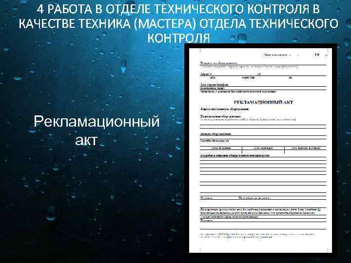 4 РАБОТА В ОТДЕЛЕ ТЕХНИЧЕСКОГО КОНТРОЛЯ В КАЧЕСТВЕ ТЕХНИКА (МАСТЕРА) ОТДЕЛА ТЕХНИЧЕСКОГО КОНТРОЛЯ Рекламационный