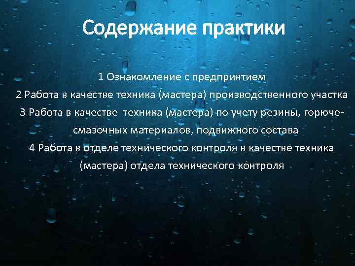 Содержание практики 1 Ознакомление с предприятием 2 Работа в качестве техника (мастера) производственного участка