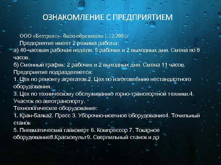 ОЗНАКОМЛЕНИЕ С ПРЕДПРИЯТИЕМ ООО «Белтранс» - было образовано 1. 12. 2001 г Предприятие имеет