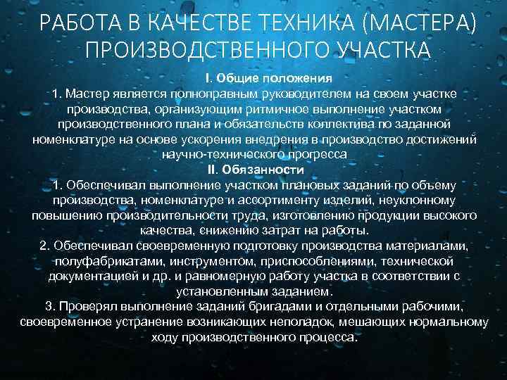 РАБОТА В КАЧЕСТВЕ ТЕХНИКА (МАСТЕРА) ПРОИЗВОДСТВЕННОГО УЧАСТКА I. Общие положения 1. Мастер является полноправным