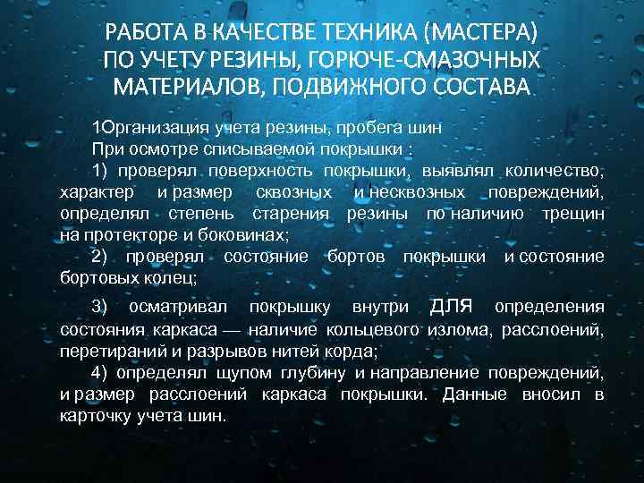 РАБОТА В КАЧЕСТВЕ ТЕХНИКА (МАСТЕРА) ПО УЧЕТУ РЕЗИНЫ, ГОРЮЧЕ-СМАЗОЧНЫХ МАТЕРИАЛОВ, ПОДВИЖНОГО СОСТАВА 1 Организация