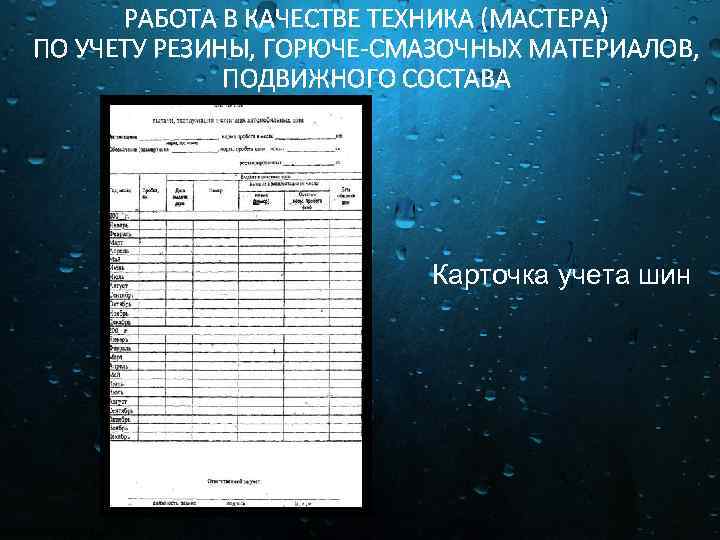 РАБОТА В КАЧЕСТВЕ ТЕХНИКА (МАСТЕРА) ПО УЧЕТУ РЕЗИНЫ, ГОРЮЧЕ-СМАЗОЧНЫХ МАТЕРИАЛОВ, ПОДВИЖНОГО СОСТАВА Карточка учета