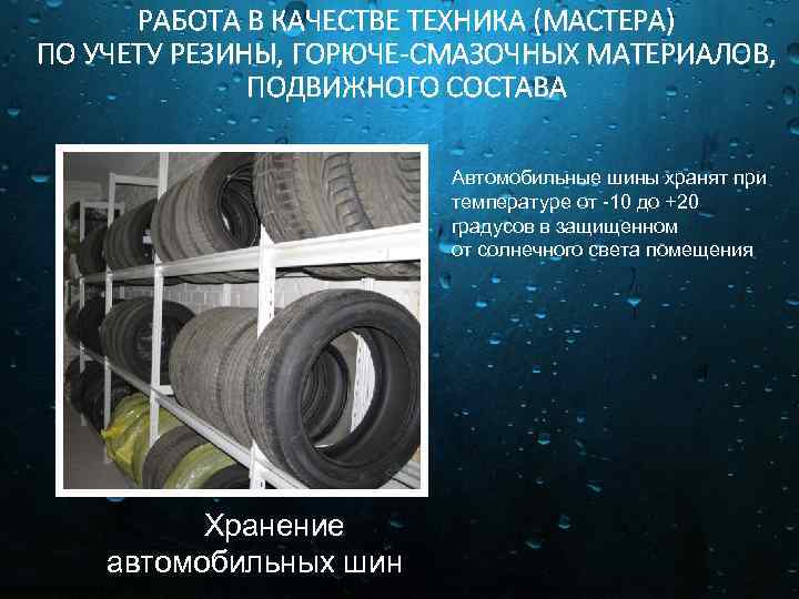 РАБОТА В КАЧЕСТВЕ ТЕХНИКА (МАСТЕРА) ПО УЧЕТУ РЕЗИНЫ, ГОРЮЧЕ-СМАЗОЧНЫХ МАТЕРИАЛОВ, ПОДВИЖНОГО СОСТАВА Автомобильные шины