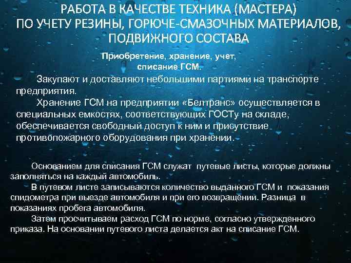 РАБОТА В КАЧЕСТВЕ ТЕХНИКА (МАСТЕРА) ПО УЧЕТУ РЕЗИНЫ, ГОРЮЧЕ-СМАЗОЧНЫХ МАТЕРИАЛОВ, ПОДВИЖНОГО СОСТАВА Приобретение, хранение,