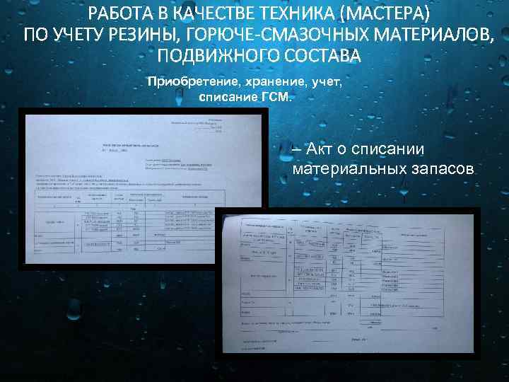 РАБОТА В КАЧЕСТВЕ ТЕХНИКА (МАСТЕРА) ПО УЧЕТУ РЕЗИНЫ, ГОРЮЧЕ-СМАЗОЧНЫХ МАТЕРИАЛОВ, ПОДВИЖНОГО СОСТАВА Приобретение, хранение,