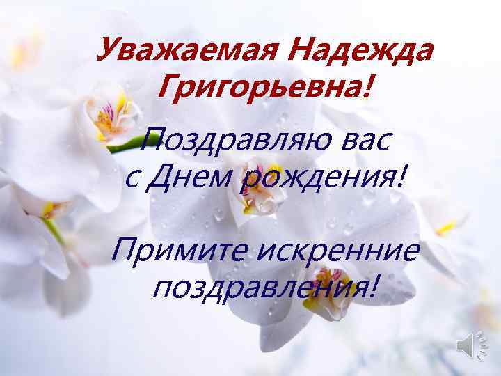 Уважаемая Надежда Григорьевна! Поздравляю вас с Днем рождения! Примите искренние поздравления! 