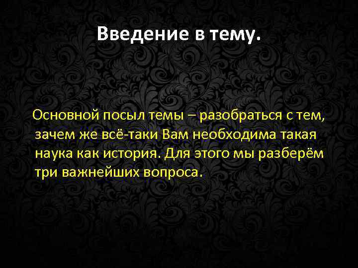 Введение в тему. Основной посыл темы – разобраться с тем, зачем же всё-таки Вам